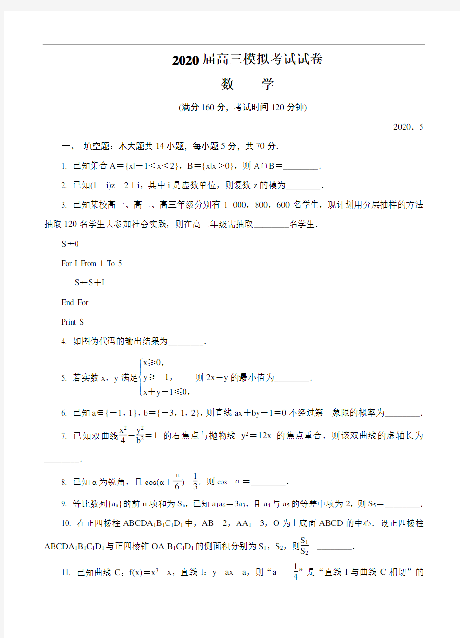 江苏省扬州市2020届高三第二次模拟考试(5月)数学(含答案)