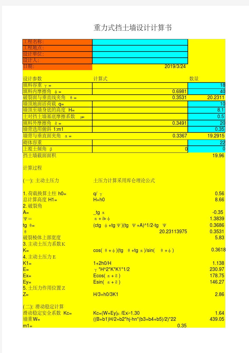 各种挡土墙计算公式