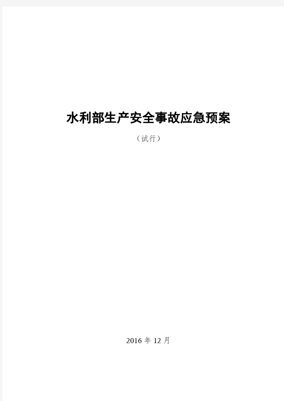 水利安全生产事故应急预案