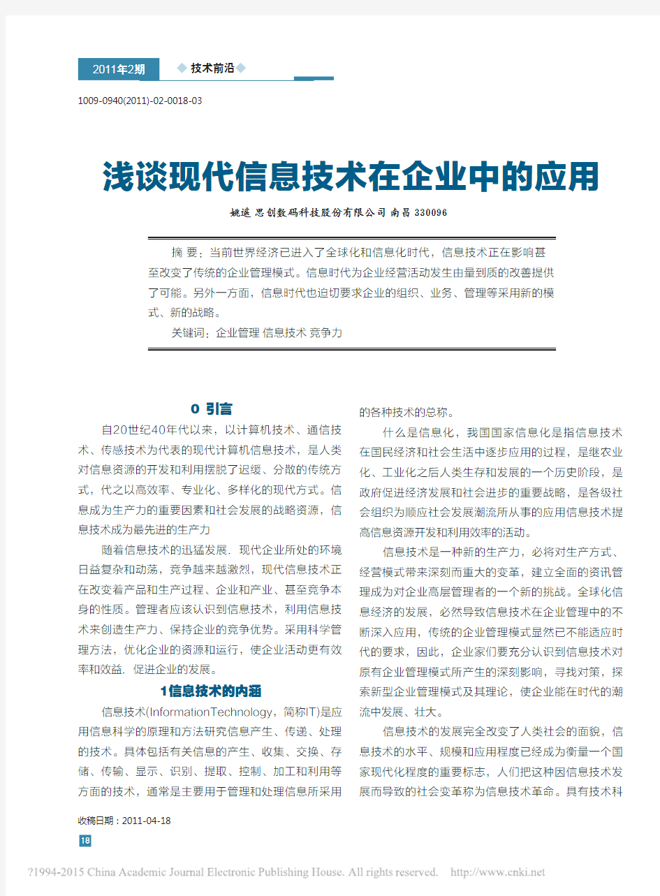 _浅谈现代信息技术在企业中的应用_浅谈现代信息技术在企业中的应用