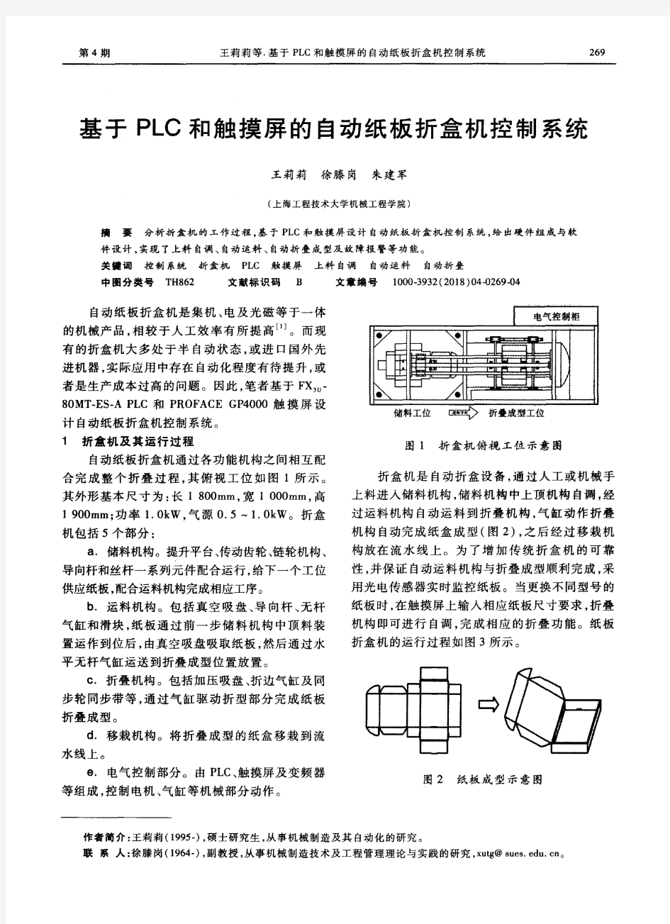 基于PLC和触摸屏的自动纸板折盒机控制系统