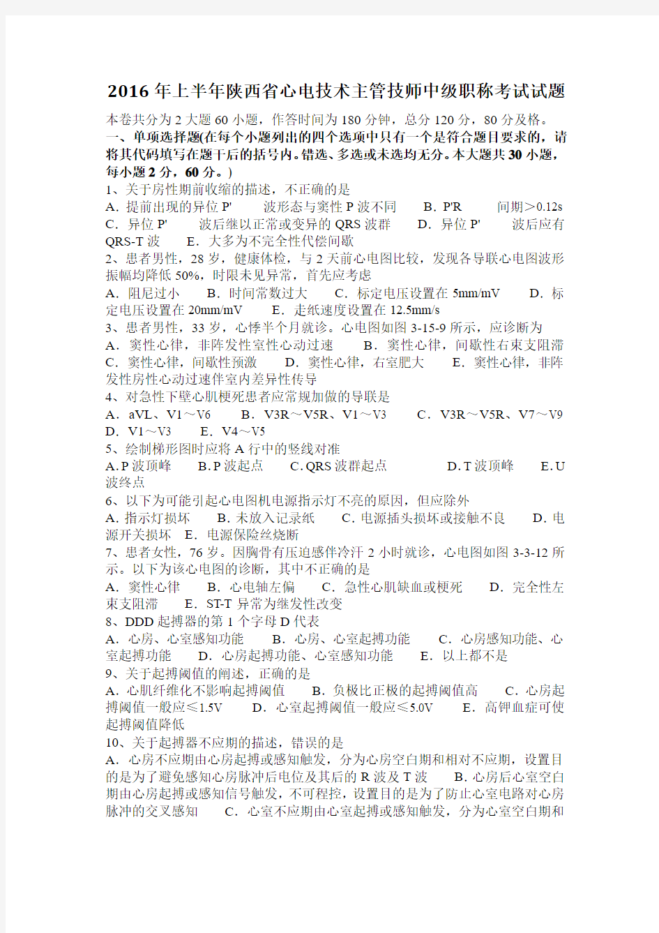 2016年上半年陕西省心电技术主管技师中级职称考试试题