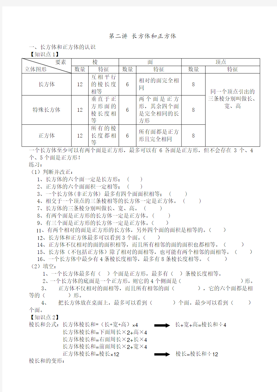 (完整word版)长方体和正方体知识点汇总