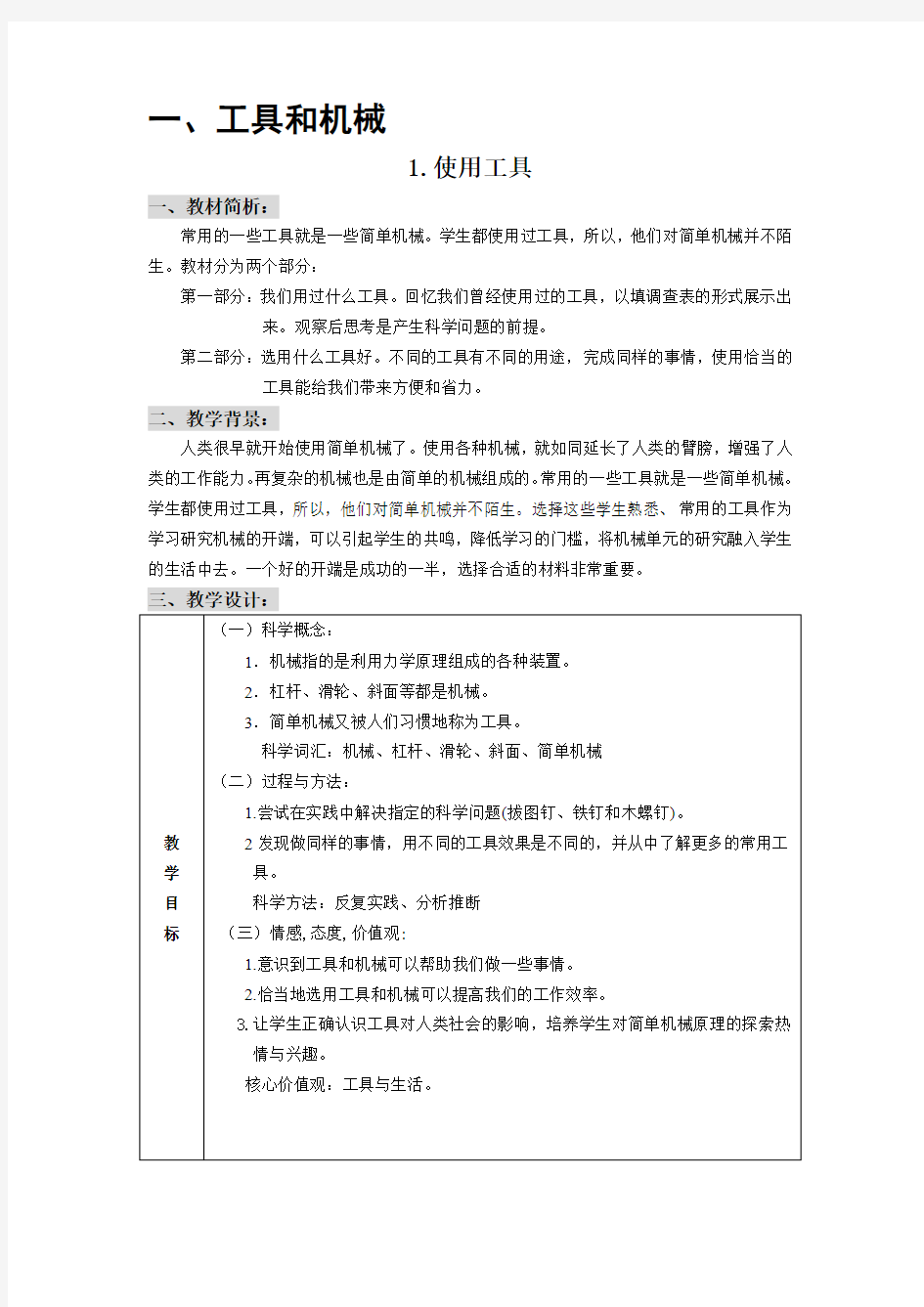 六上科学教案