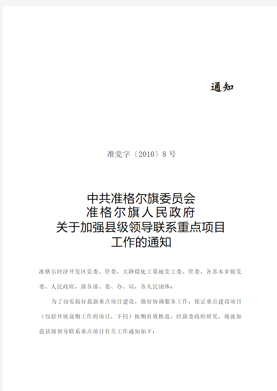 准格尔旗委员会准格尔旗人民政府关于加强县级领导联系重点项目工作