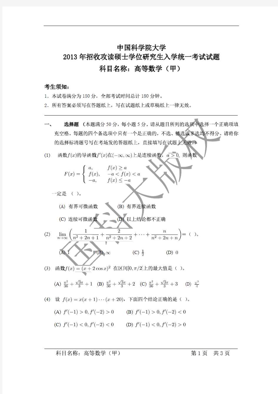 中国科学院大学2013年《高等数学(甲)》考研专业课真题试卷