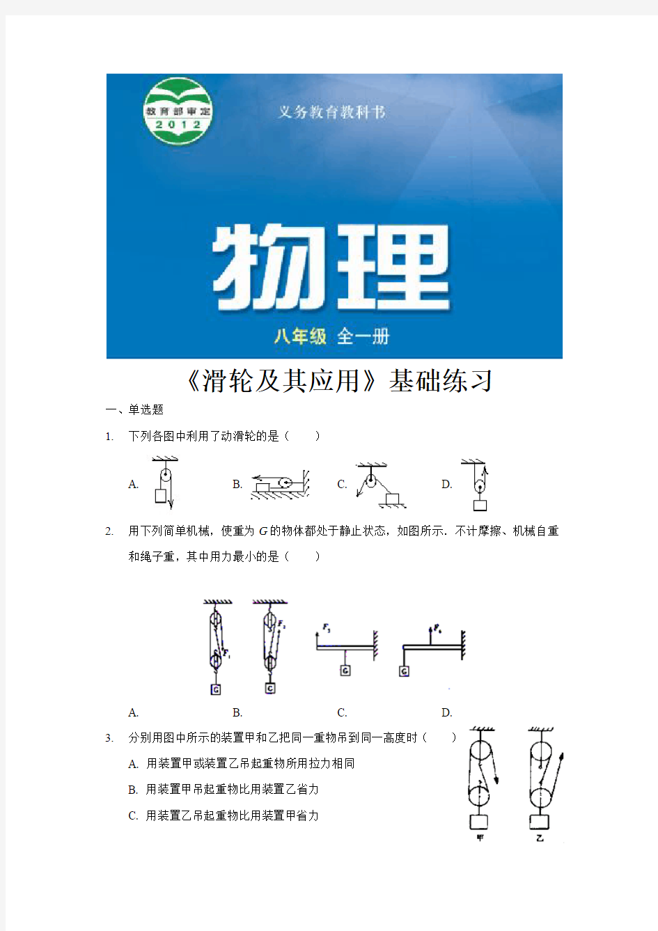 【基础练习】《滑轮及其应用》(物理沪科八年级全一册)