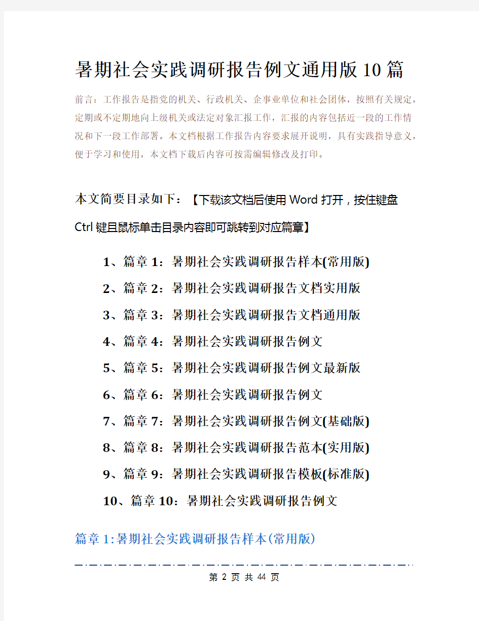 暑期社会实践调研报告例文通用版10篇