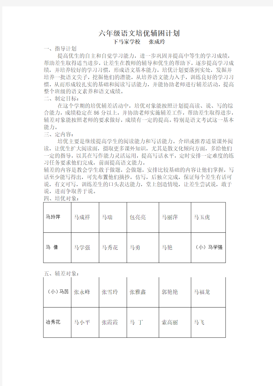 六年级语文培优辅困计划