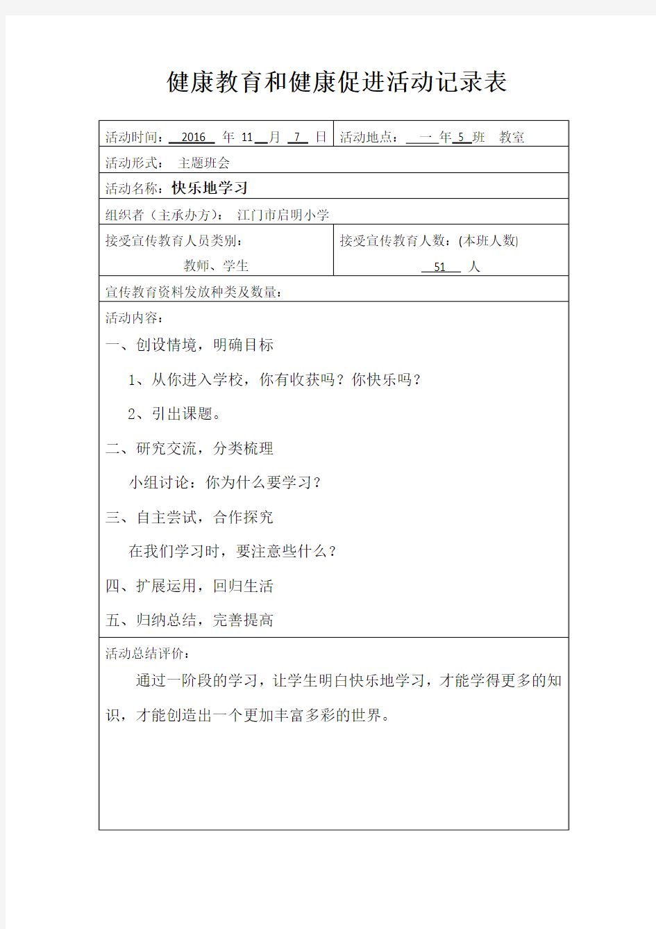 -1-5 健康教育和健康促进活动记录表