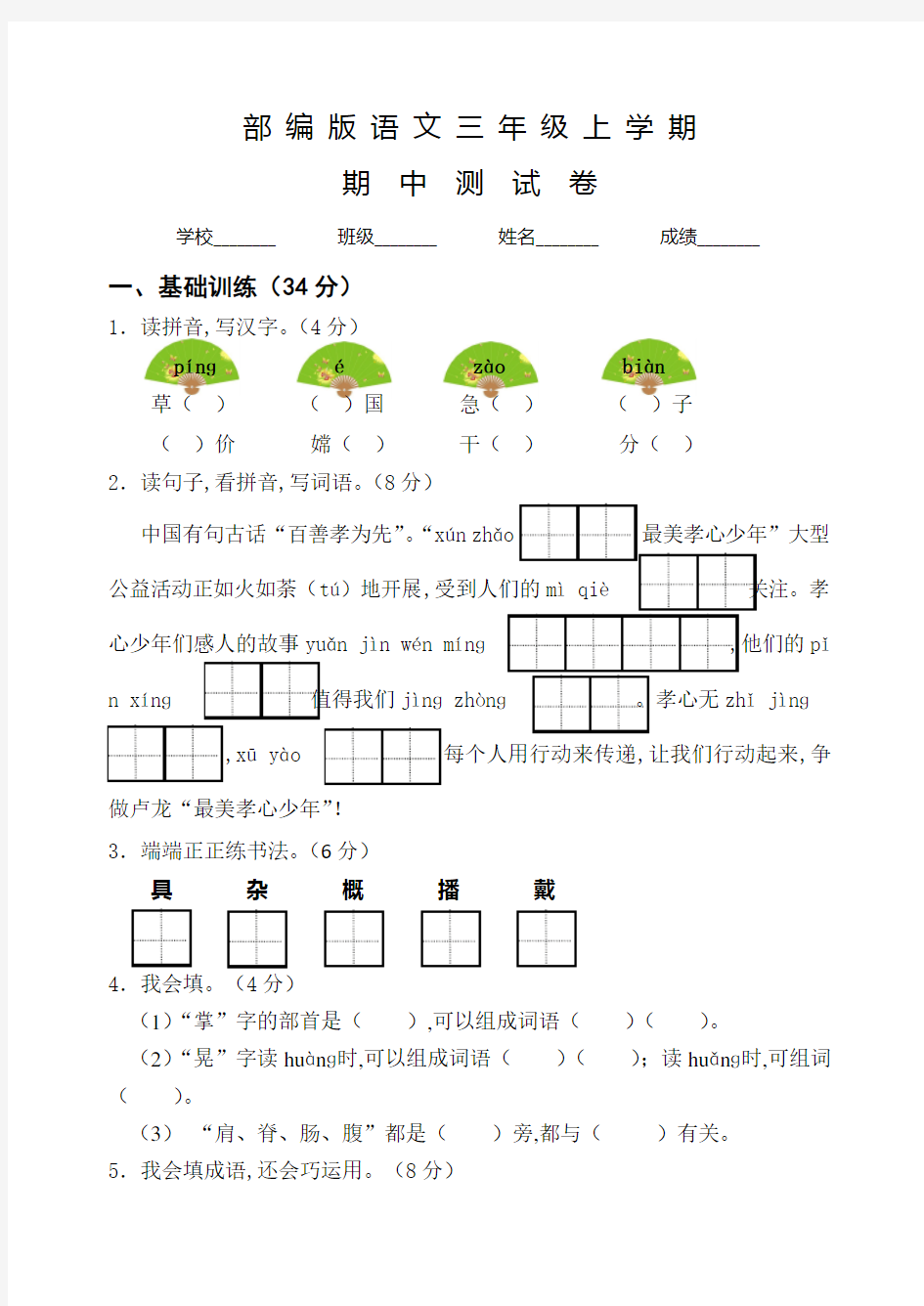 人教部编版三年级上册语文《期中检测试题》附答案