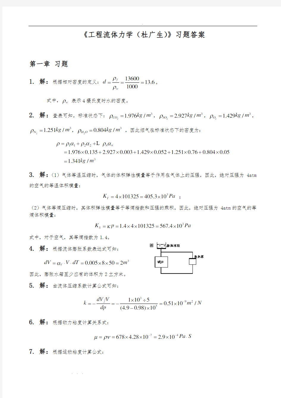 工程流体力学课后习题答案(杜广生)