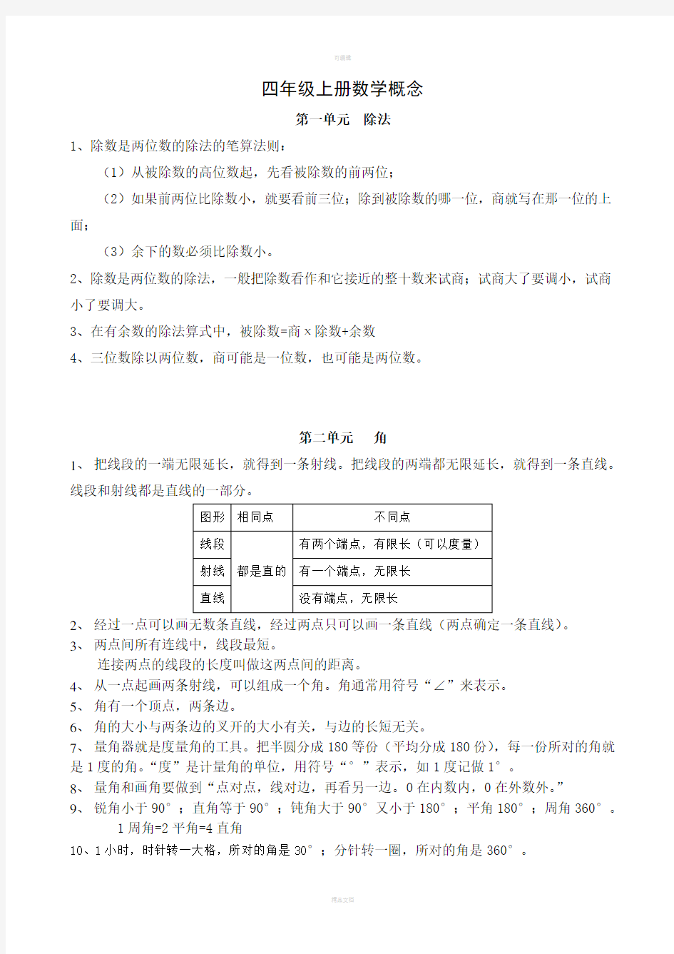 四年级上册数学概念