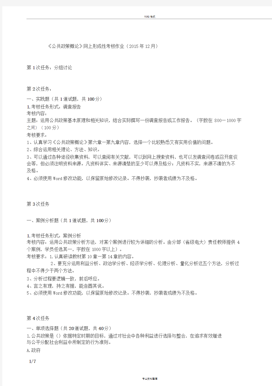 《公共政策概论》网上形成性考核作业