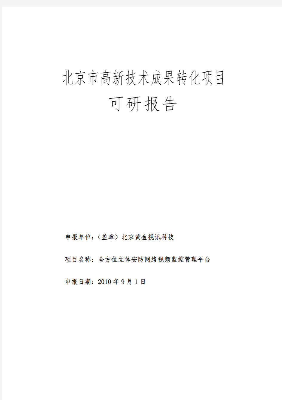 科技成果转化项目可行性实施报告范例