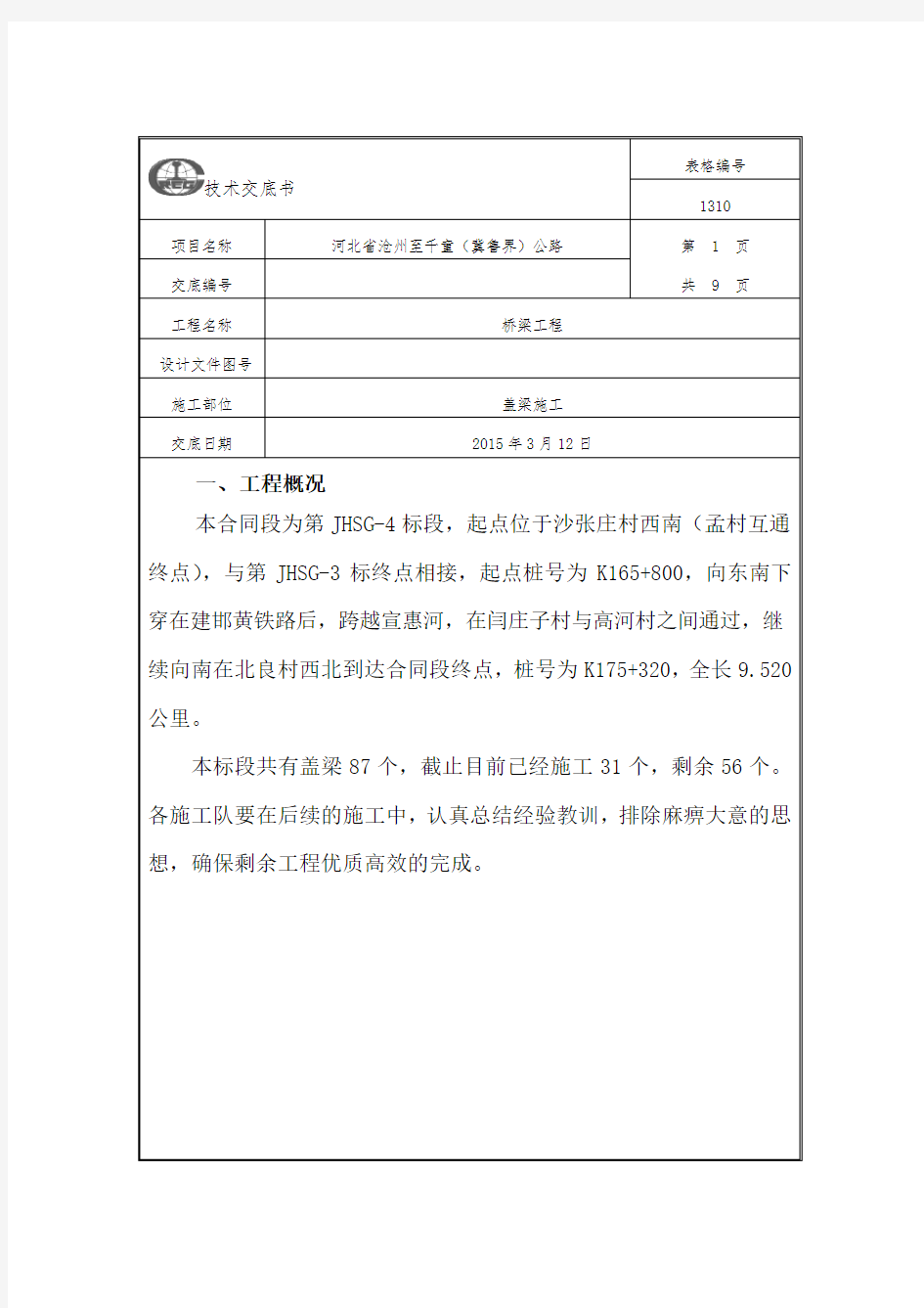 盖梁施工技术交底(新版)