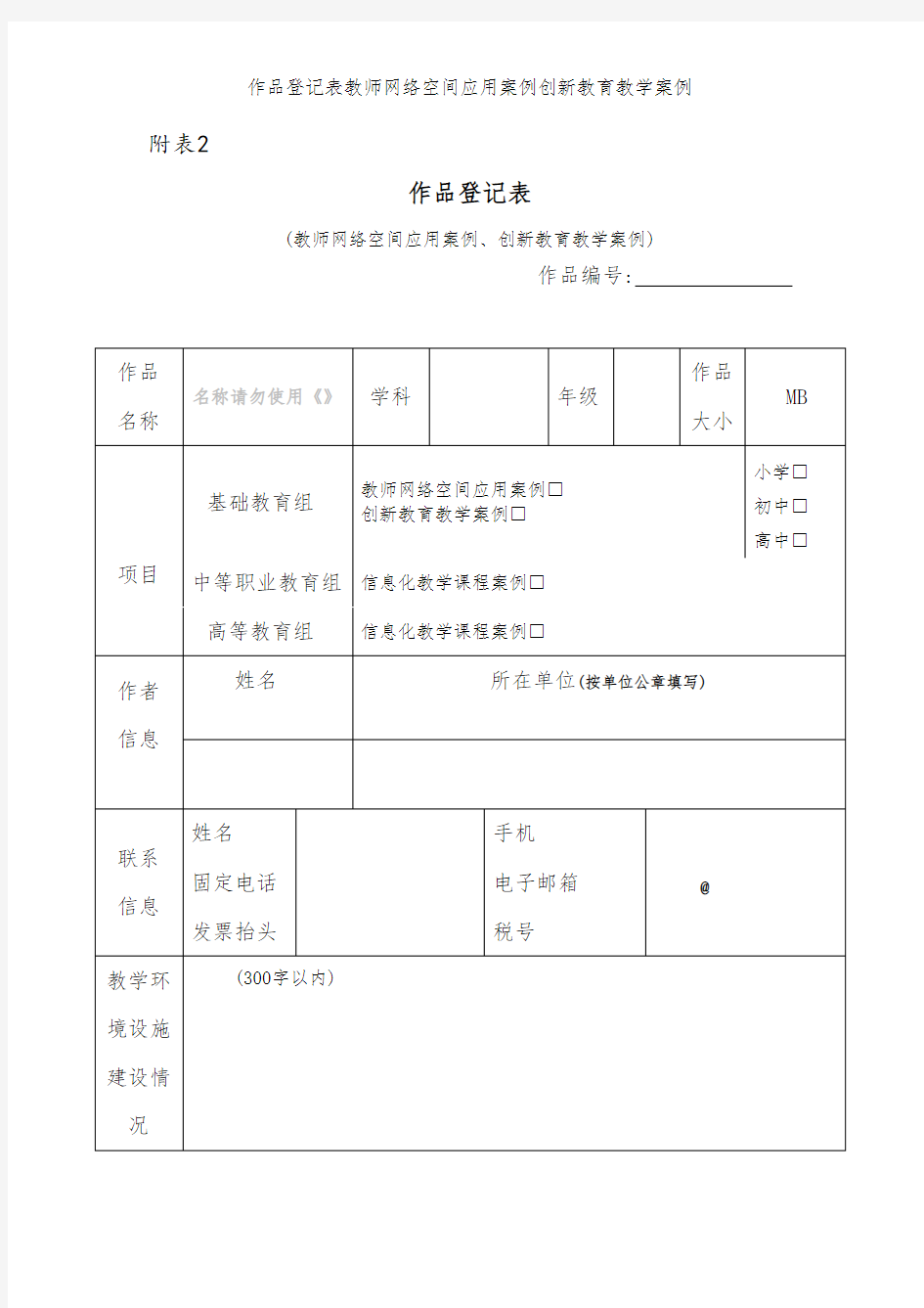 作品登记表教师网络空间应用案例创新教育教学案例