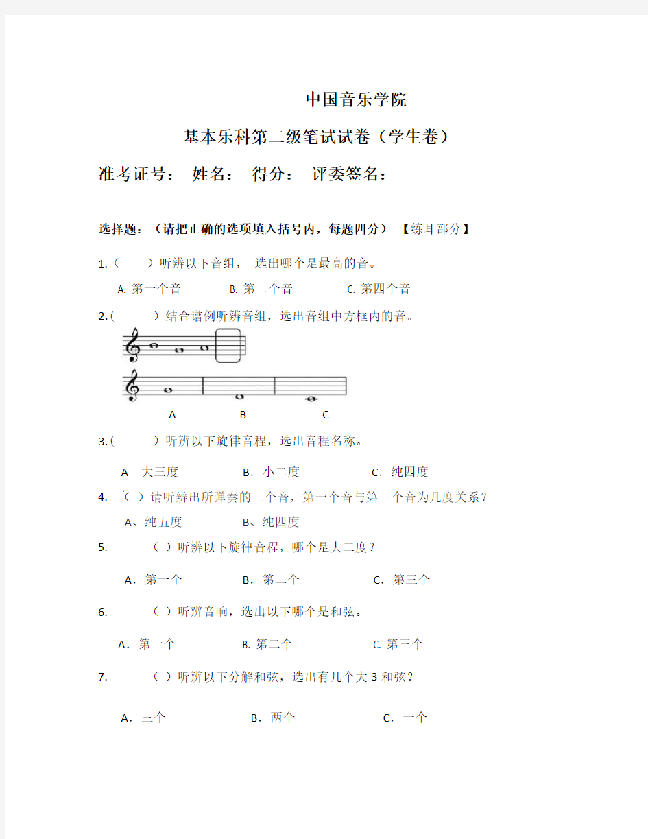 中国音乐学院 基本乐科第二级笔试试卷(学生卷)