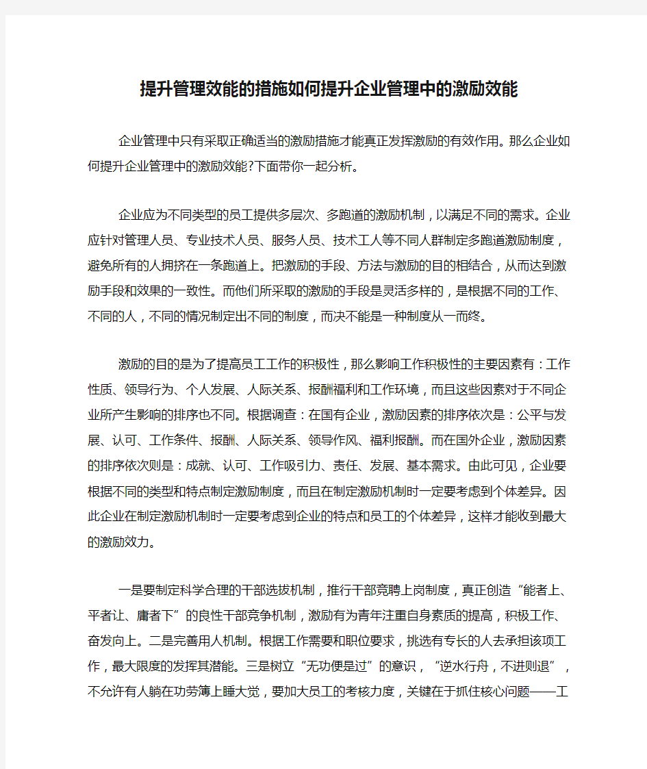 提升管理效能的措施如何提升企业管理中的激励效能