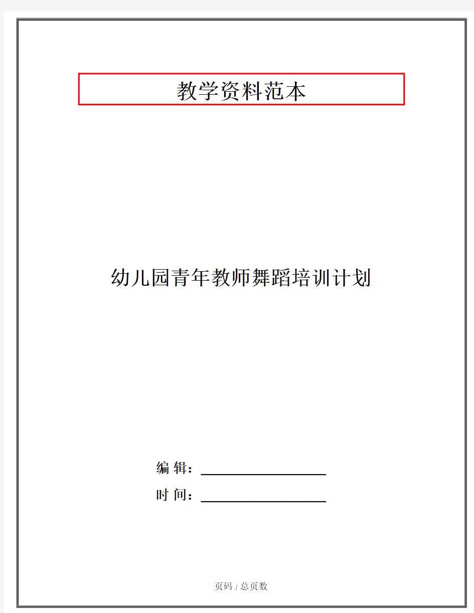 2020幼教资料-幼儿园青年教师舞蹈培训计划