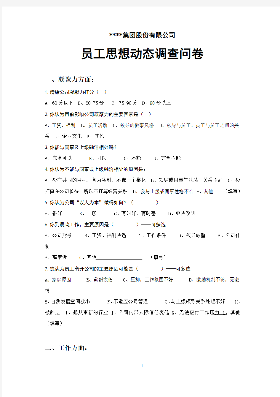 企业员工思想动态调查问卷