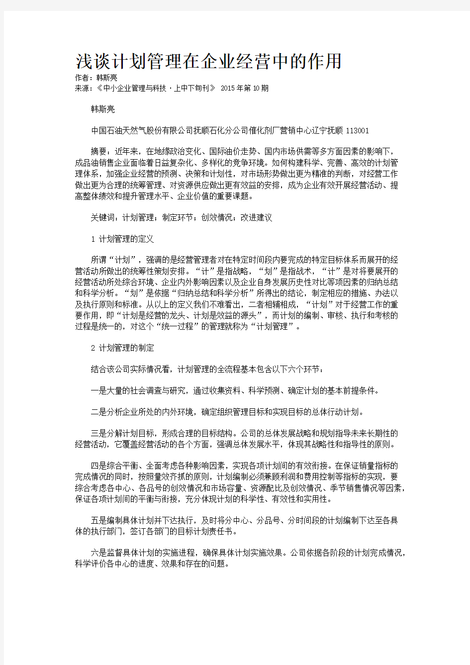 浅谈计划管理在企业经营中的作用