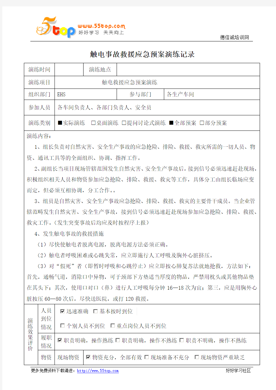 触电事故应急预案演练记录及效果评价表