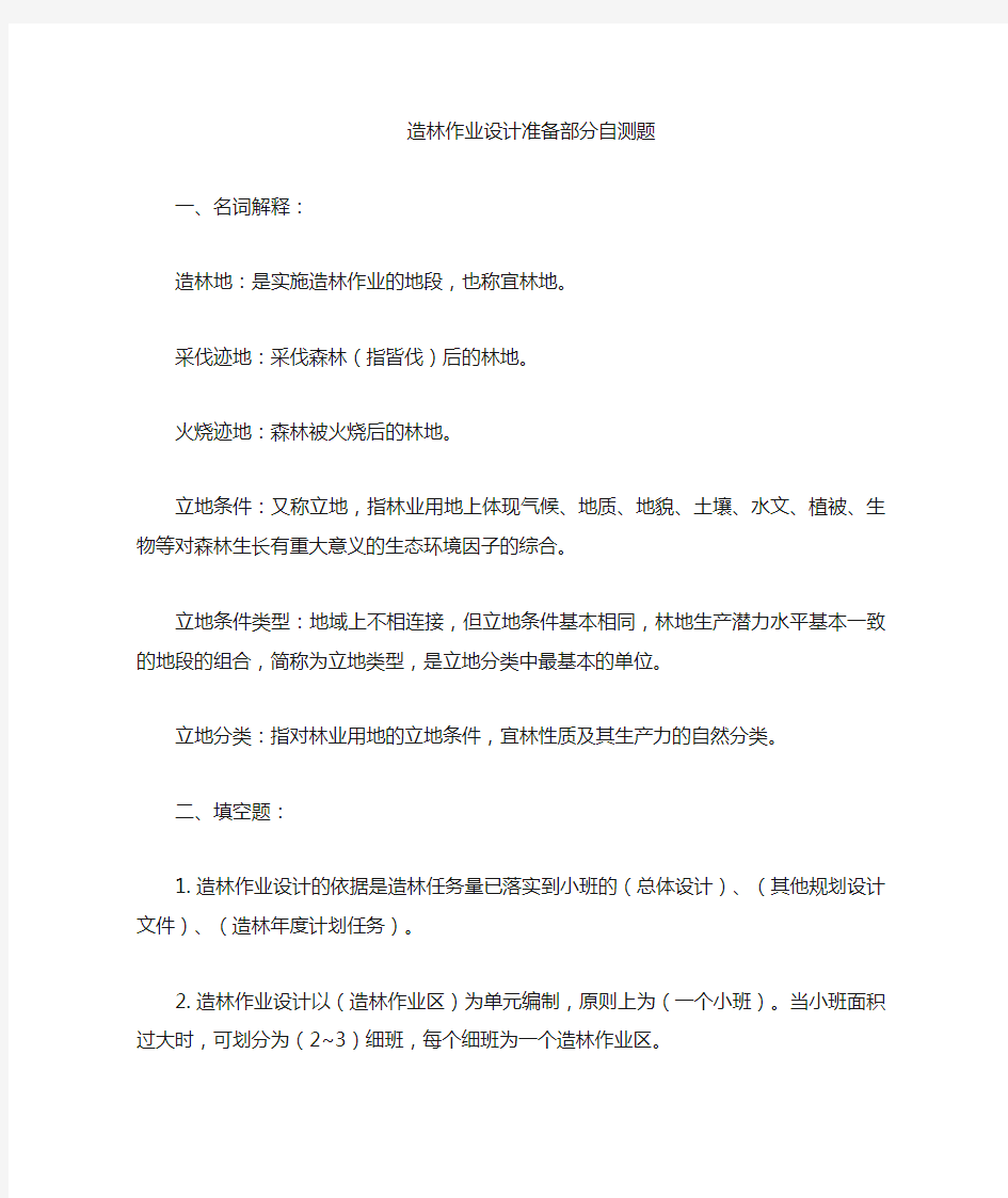 造林作业设计准备自测题答案