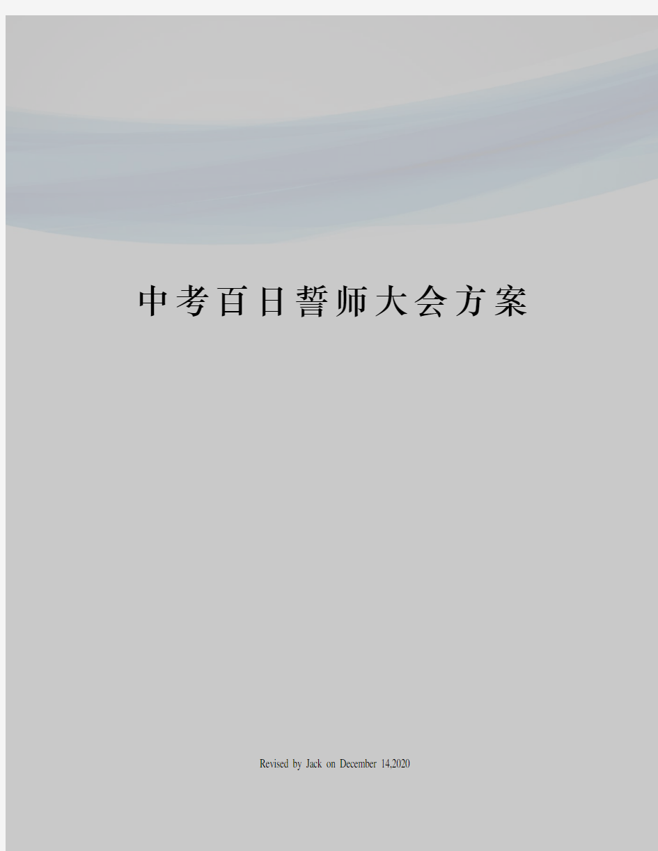 中考百日誓师大会方案