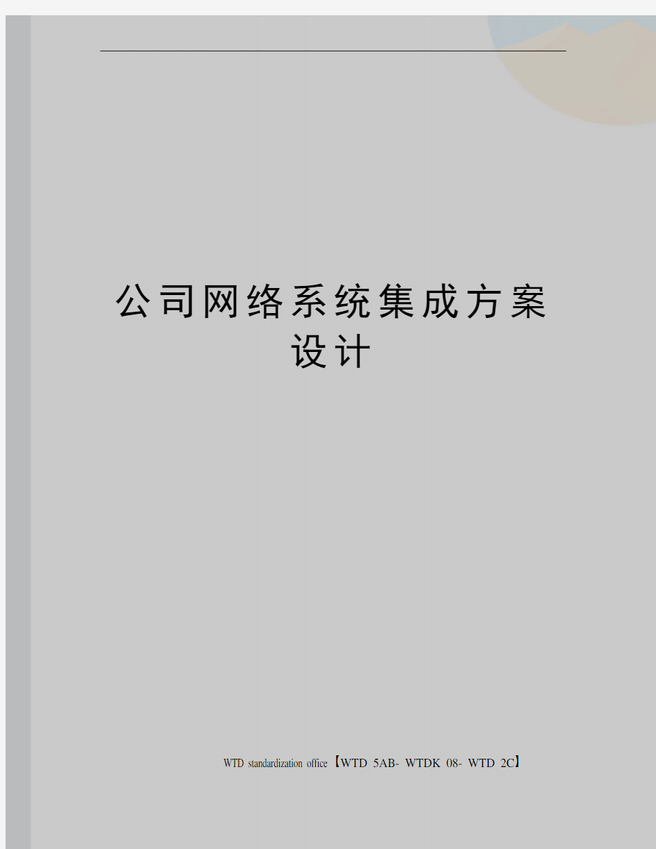 公司网络系统集成方案设计