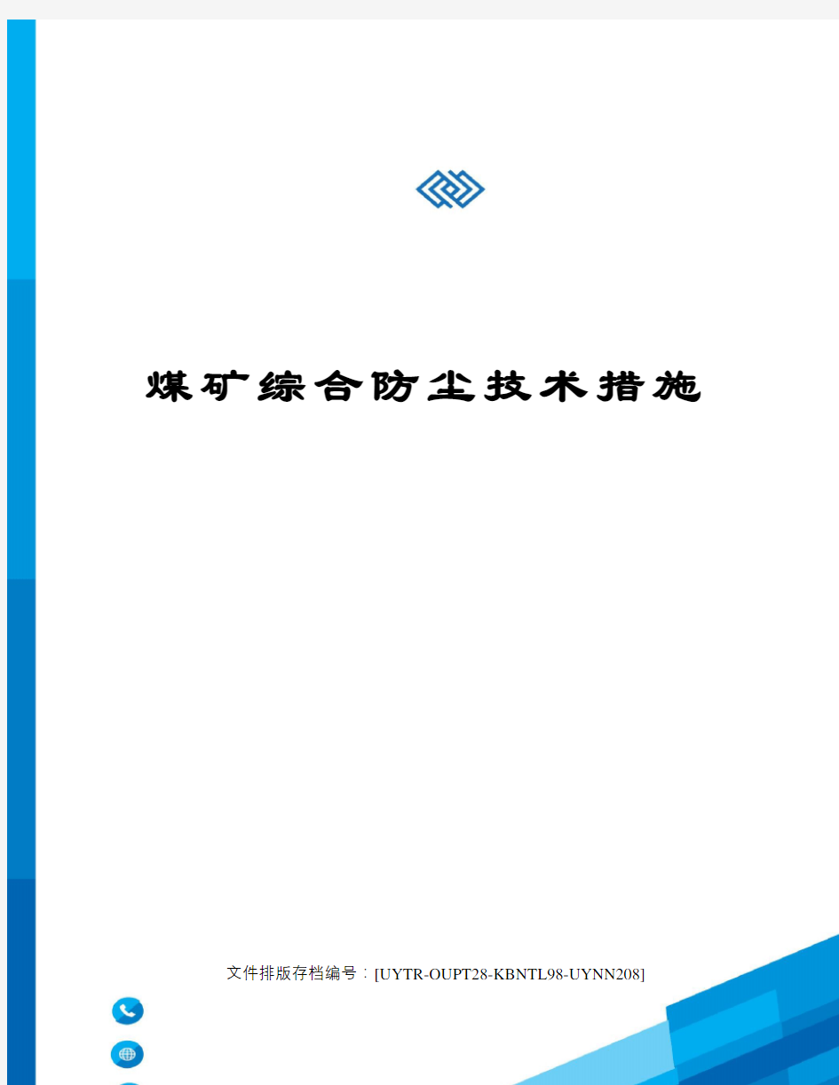 煤矿综合防尘技术措施