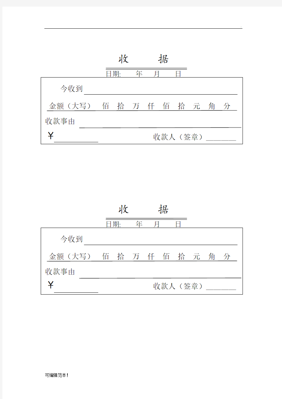 收款收据模板最新完整