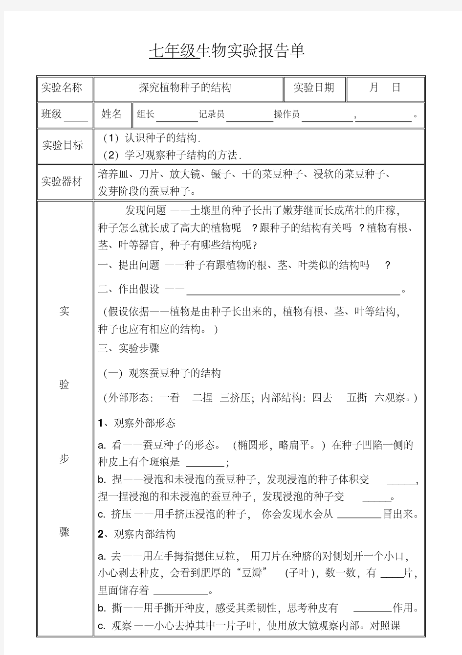 观察种子的结构实验报告