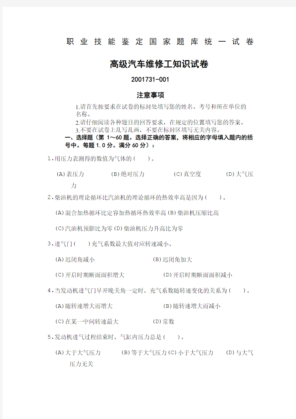 高级汽车维修工职业技能鉴定国家试题库统一试题有答案解析