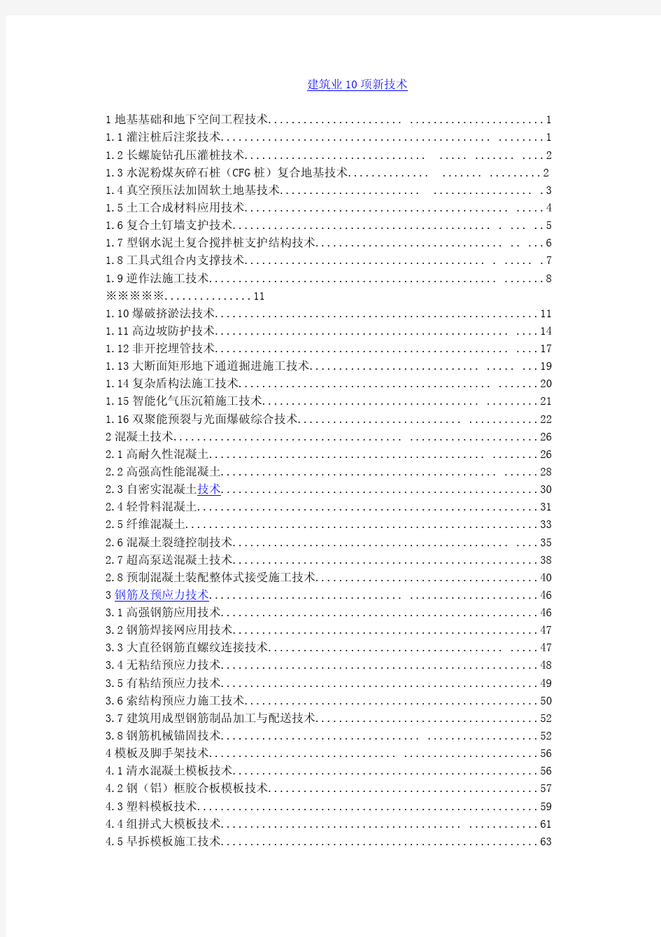 建筑工程施工10大类新技术汇总