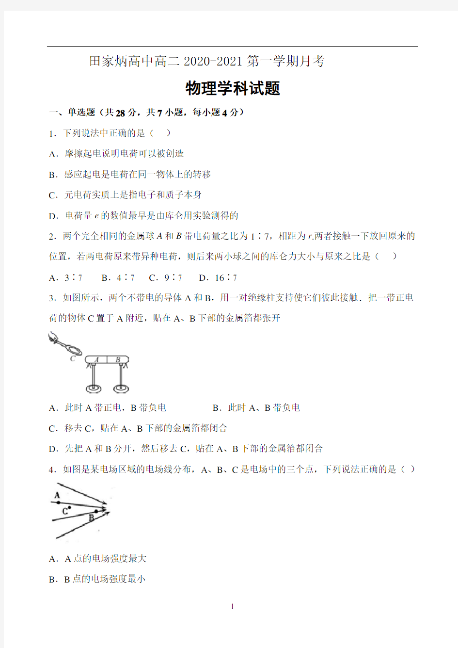 吉林省田家炳高级中学校2020-2021学年高二上学期第一次月考物理Word版含答案