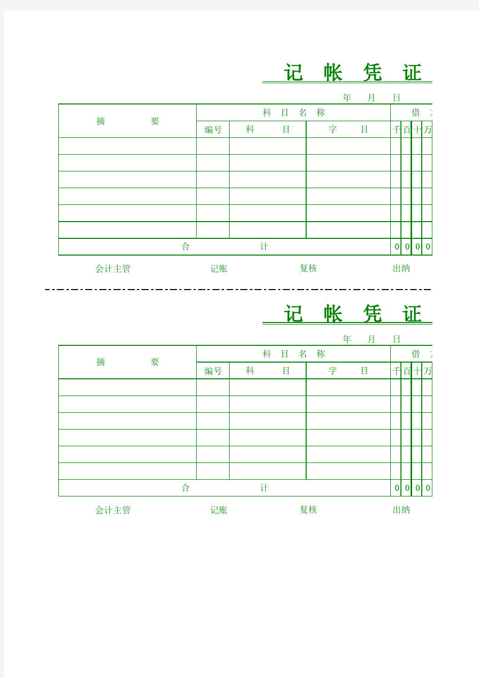 完整的会计记账凭证模板