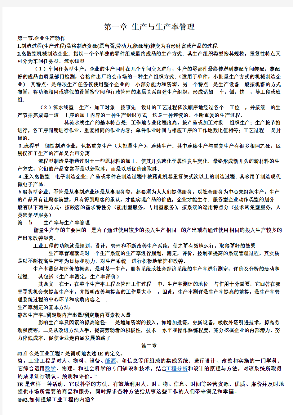 基础工业工程期末全套复习资料易树平.doc