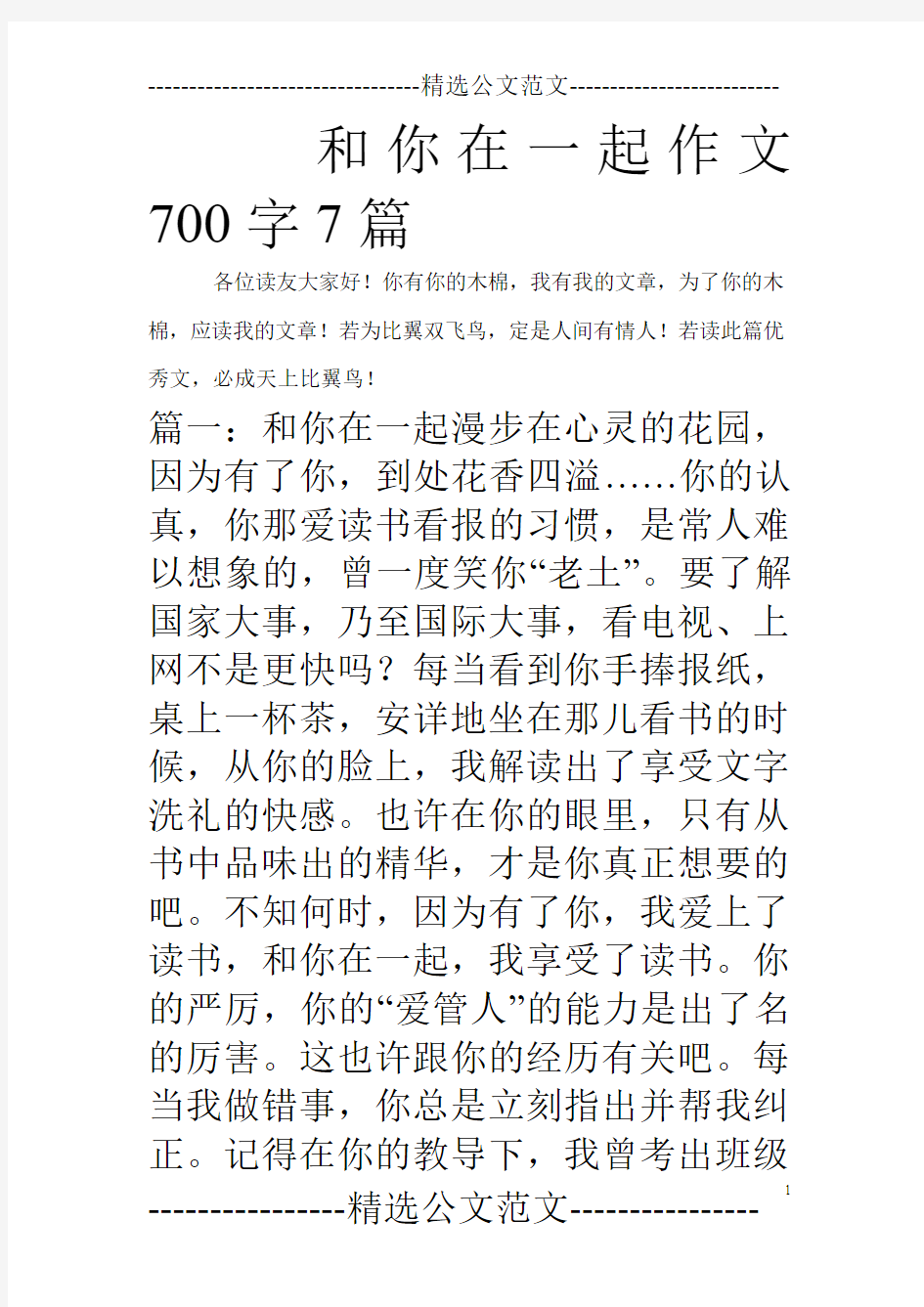 和你在一起作文700字7篇_0