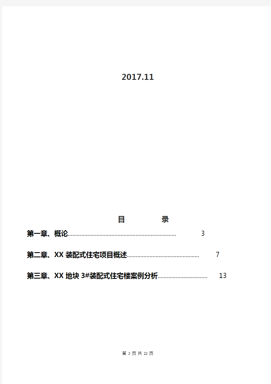 装配式建筑造价成本分析