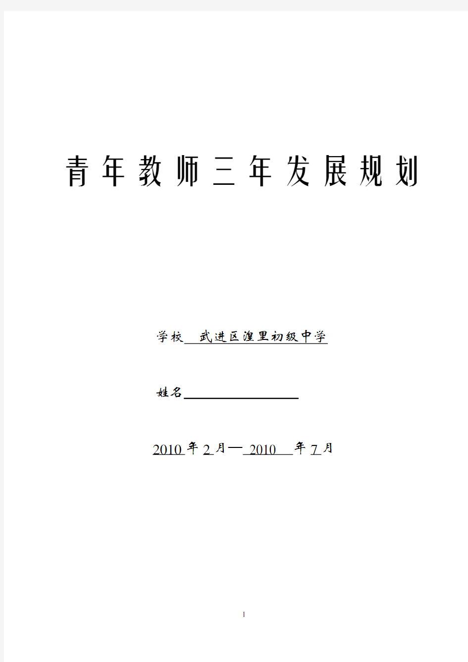 (发展战略)青年教师三年发展规划青年教师三年发展规划