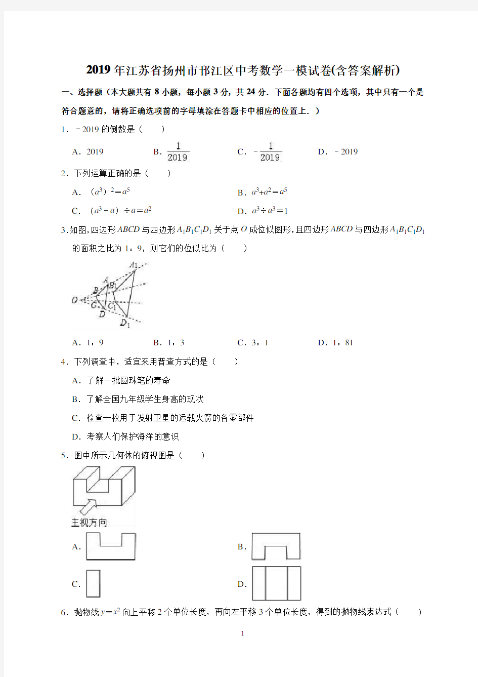 2019年江苏省扬州市邗江区中考数学一模试卷(含答案解析)