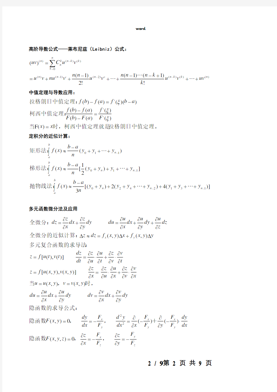 高数的全部公式大全(精选、)