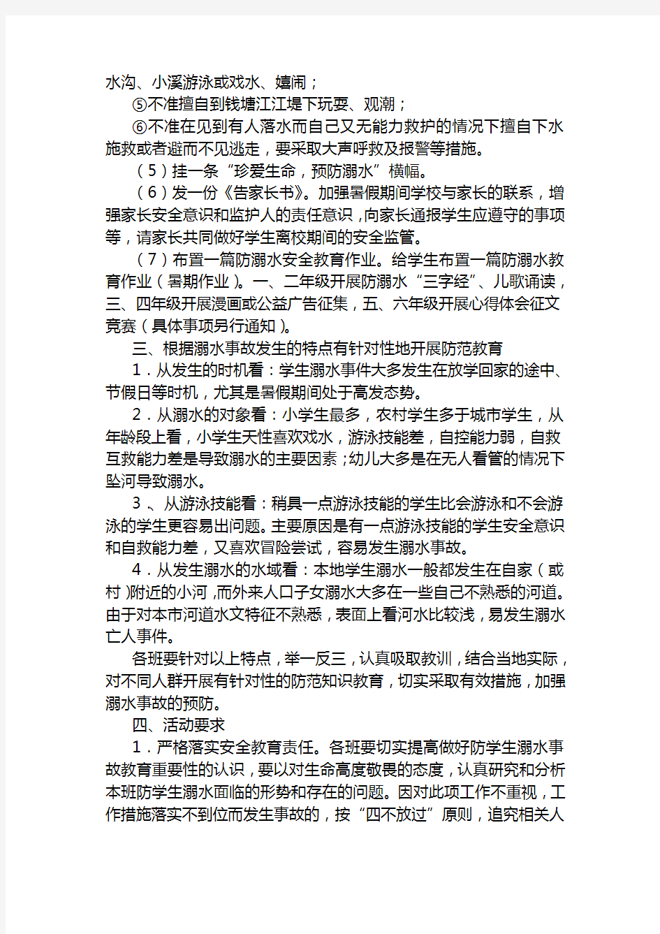 xx学校防溺水教育活动方案