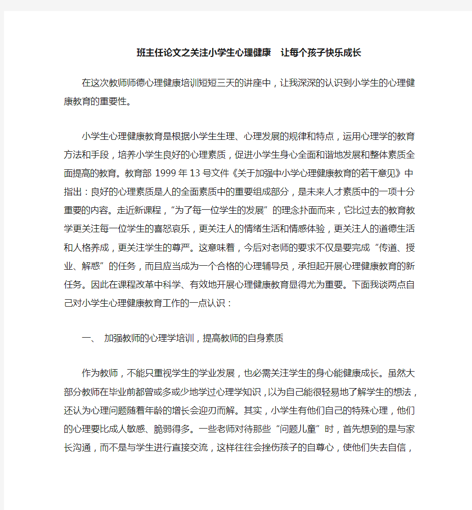 班主任(心得)之关注小学生心理健康 让每个孩子快乐成长