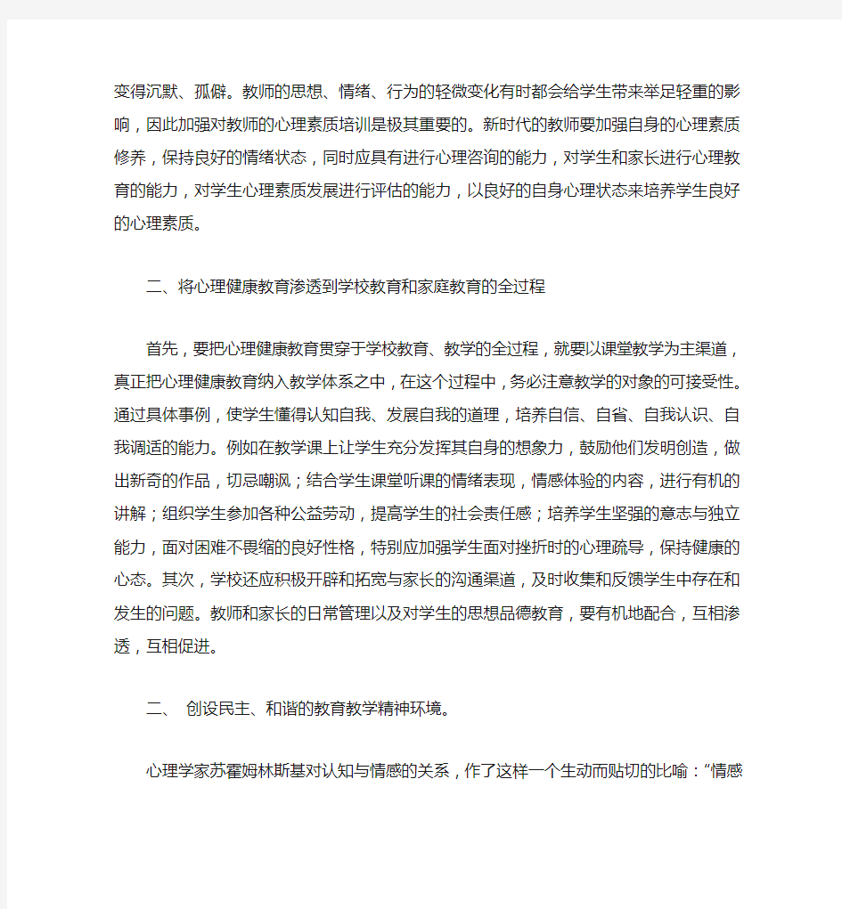 班主任(心得)之关注小学生心理健康 让每个孩子快乐成长