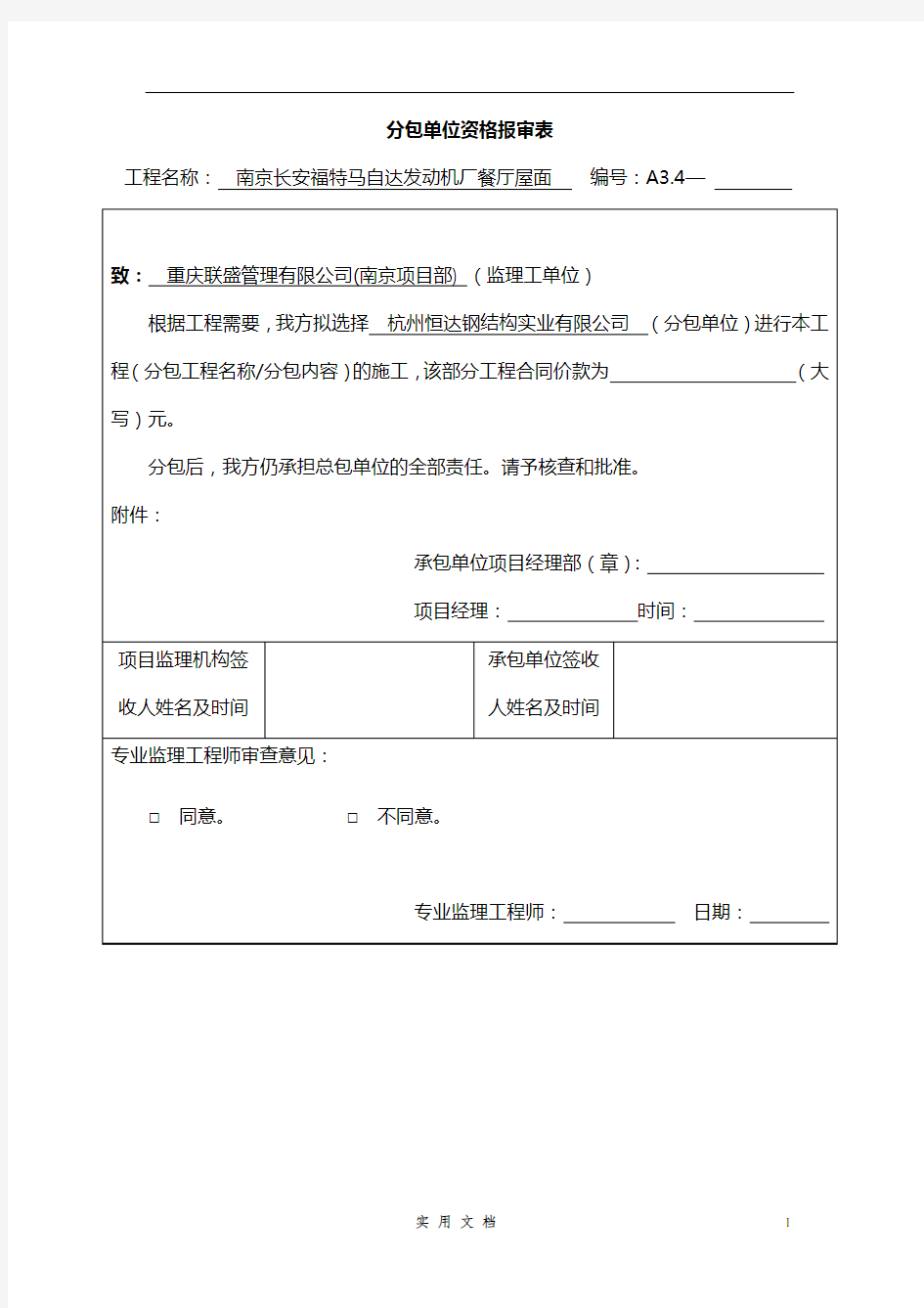 分包单位资格报审表