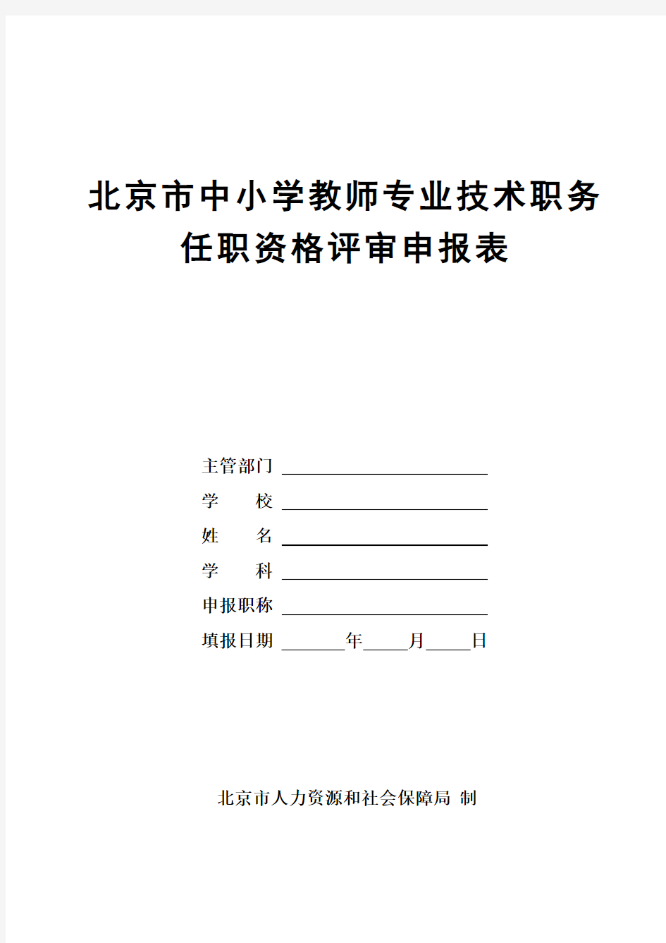 中小学教师申报表(二级三级)