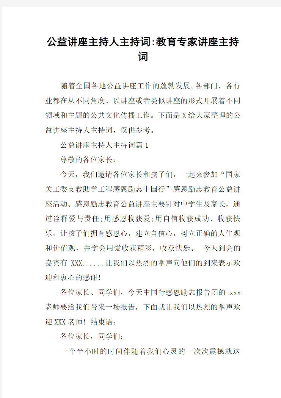 公益讲座主持人主持词-教育专家讲座主持词