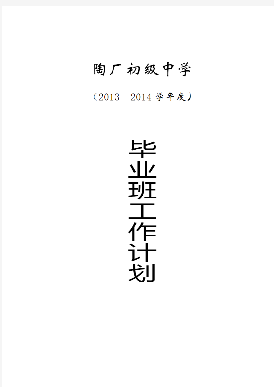 2013_2014学年度毕业班工作计划